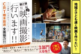 子供たちとクラファンで映画を作りたい! 子供たちとクラファンで映画を作りたい!