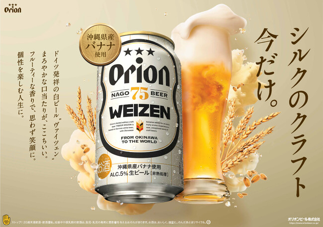 オリオンのクラフトビール「75BEER」シリーズ、ドイツ発祥の伝統的な白ビール「WEIZEN」を数量限定で発売