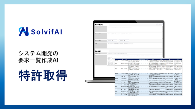 【特許】ソルビファイ、システム開発の要求一覧作成AI特許を取得
