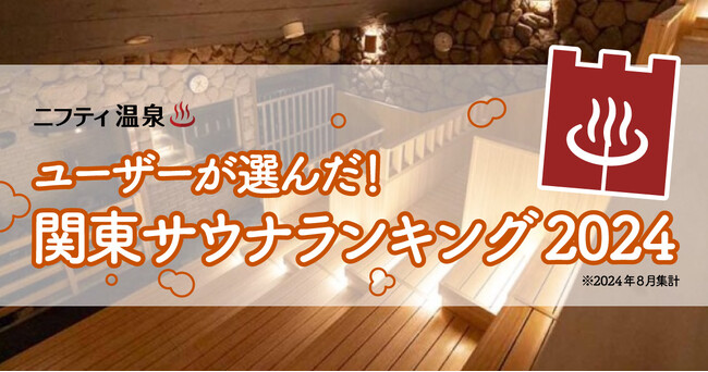 ユーザーが選んだ！関東サウナランキング2024 ～この秋おすすめの第1位は、昨年オープン！圧巻のスケールが話題のあのサウナ～