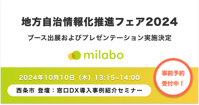 ミラボ、地方自治情報化推進フェア2024に出展！10月10日（木）西条市 登壇［ 窓口DX導入事例紹介セミナー ］予約受付中