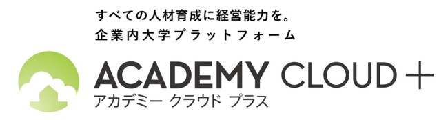 利用者数約2万人！全社員が講師・生徒となる「教える＝学ぶ」という考えに基づいた環境を構築。経営能力の実装に向けた新しい学習体験。企業内大学プラットフォーム「ACADEMY CLOUD＋」提供開始
