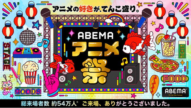 「ABEMA」が贈る最大級のアニメの祭典「ABEMAアニメ祭」期間中の会場来場者および「ABEMA」での視聴を合わせた総来場者数は約54万人　イベント関連ハッシュタグ利用数は30万超えに