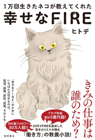 累計ブログ収益が5億円超！　SNS総フォロワー30万人超!!　若きカリスマ・ヒトデ氏が贈る「働き方」の教養小説『1万回生きたネコが教えてくれた　幸せなFIRE』、徳間書店より発売！