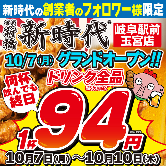 【新規オープン】元サッカー選手佐野直史が生み出した伝串が大人気！行列に並んででも飲みたい居酒屋『新時代』2024年10月7日(月)オープン『新時代　岐阜駅前玉宮店』