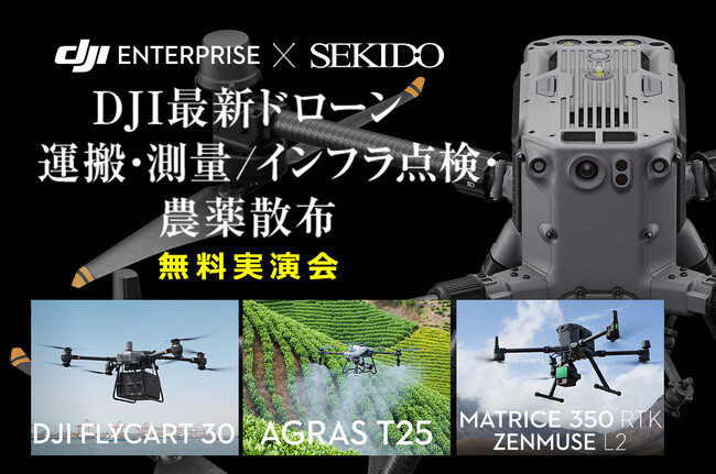 最新ドローンを使った運搬・測量/インフラ点検・農薬散布の効率化がわかる無料実演セミナーを10月15日（火）～17日（木）に九州3会場で開催