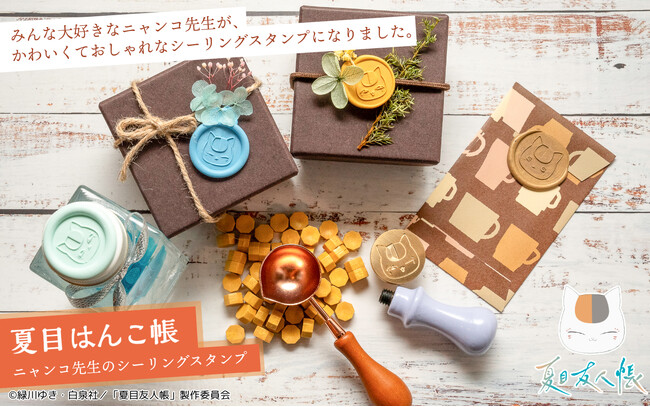 ニャンコ先生が封蝋やキーホルダー、アクセサリーに化けちゃう！？お花とのお洒落なアレンジも楽しめる「夏目友人帳」のシーリングスタンプセット