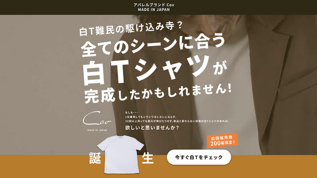 白Tシャツ専門店【Cov】が秋のPR用ランディングページ公開！