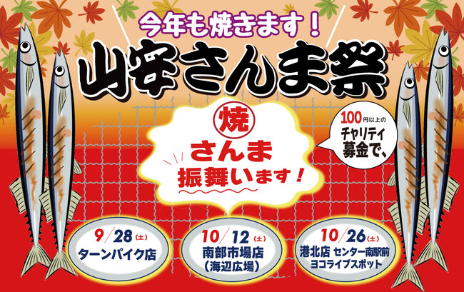 秋の恒例イベント「山安さんま祭り」開催！ サンマ6,000尾☆