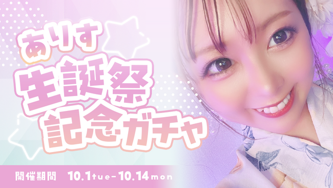 フォロワー2万人超えの人気TikTokライバー 「ありす???? 」さん公式ファンサイト公開！限定グッズが当たるオンラインガチャが「AnyFan」にて発売決定