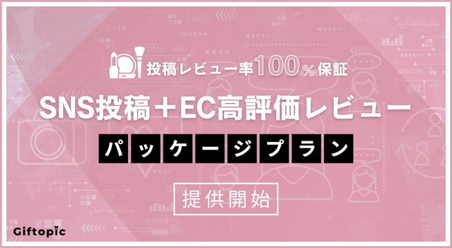 インフルエンサーを活用したEC上の高評価レビュー・SNSレビュー最大化パッケージプラン「GIFTOPIC」をリリース。