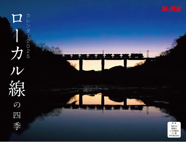 地方ローカル線の春夏秋冬『ローカル線の四季』　（イカロスカレンダー2025）発売