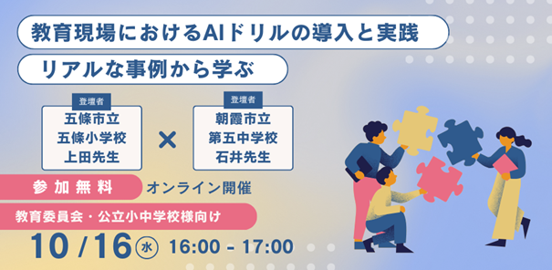 【教育委員会・公立小中学校教員向け　オンラインセミナー】リアルな事例から学ぶ「教育現場におけるAIドリルの導入と実践」開催