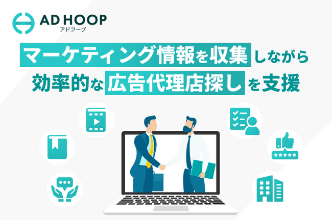 アドフープ、マーケティングコンテンツのダウンロード機能とレビュー評価が閲覧できる広告代理店情報の検索機能を正式にリリース。