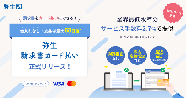 請求書をカードで支払える「弥生 請求書カード払い」が正式リリース