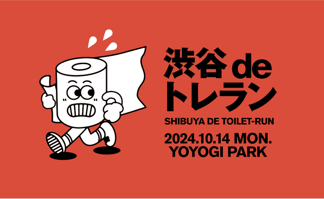渋谷のトイレをめぐるアーバンロゲイニング「渋谷deトレラン」10月14日(月・祝)開催！発起人はロンドンブーツ1号2号・田村亮