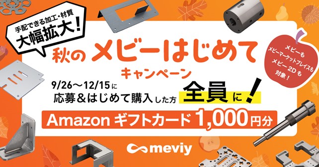 【ミスミ】機械部品調達のAIプラットフォーム「meviy」/「秋のメビー はじめてキャンペーン」を実施
