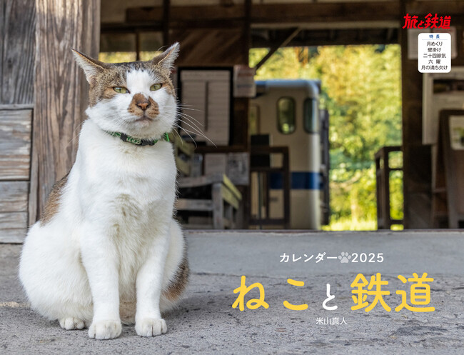 『旅と鉄道』で好評の連載企画がカレンダーに登場！ 『ねこと鉄道』（イカロスカレンダー2025）発売