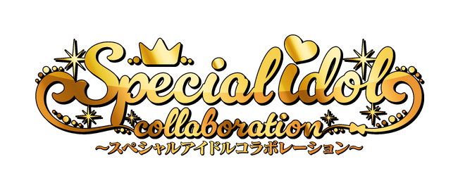 「アイカツアカデミー！」の新人アイドルが、レジェンドアイドルとコラボ！スペシャルアイドルコラボレーション第１弾は、 「アイカツ！」“星宮いちご“に決定！