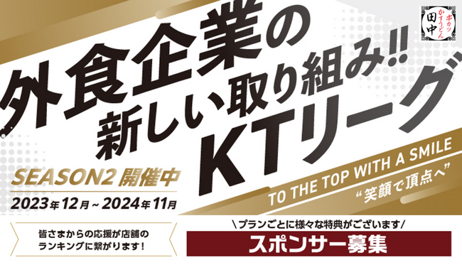 【串カツ田中 KTリーグ】2024年10月より新たに契約開始のスポンサー企業様6社ご紹介