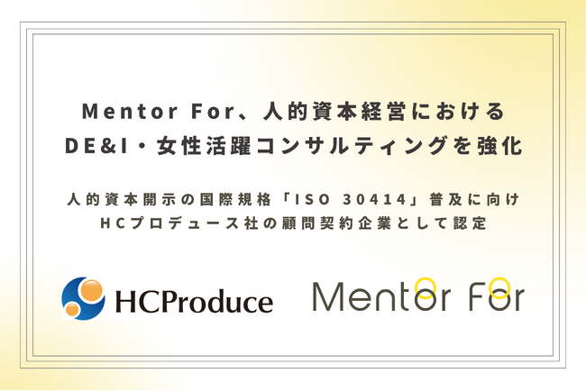 Mentor For、人的資本経営におけるDE&I・女性活躍コンサルティングを強化
