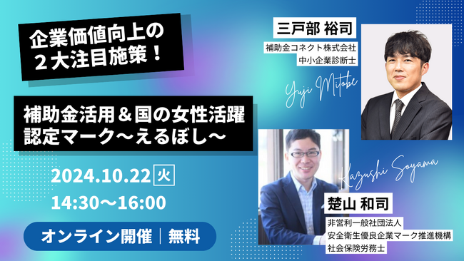 補助金活用ノウハウと女性活躍認定マーク「えるぼし」を解説！10/22 経営者・人事総務向けセミナー開催！