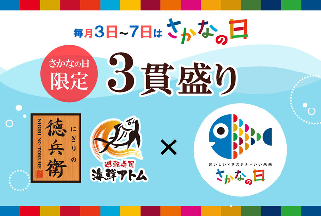 にぎりの徳兵衛、海鮮アトムは水産庁が制定した「さかなの日」に賛同！毎月3日～7日は「さかな」を食べよう！魚食拡大推進のため「さかなの日限定 三貫盛り」販売開始します！