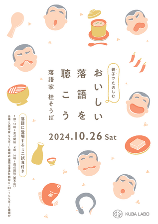 落語家・桂そうばさんをお迎えする、ミニ試食付き独演会！親子でたのしむ『おいしい落語を聴こう』