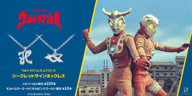 【ウルトラマンレオ】ネックレス ウルトラマンレオ、アストラの「シークレットサイン」モチーフ2024年10月28日（月）まで予約受付
