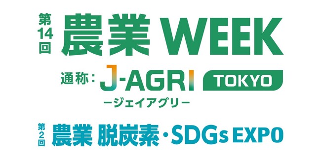 今年も出展決定！第1４回 農業WEEK｜第２回 農業 脱炭素・SDGs EXPO協業・共創パートナーも大募集！