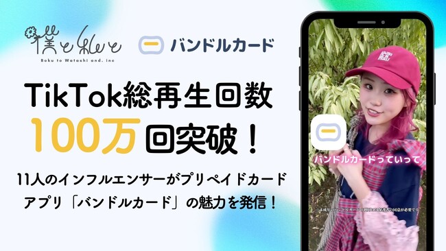 TikTok総再生回数100万回突破！バンドルカードがZ世代へプロモーション！
