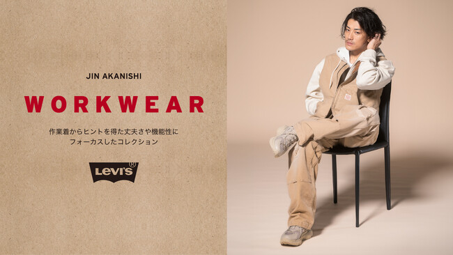 Levi’s(R)×赤西仁第2弾！9月30日(月)より『LEVI’S(R) WORKWEAR COLLECTION』を、全国のライトオン店舗・オンラインショップにて展開！