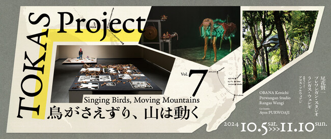 【トーキョーアーツアンドスペース】 10/5(土)より開催！「TOKAS Project Vol. 7『鳥がさえずり、山は動く』」
