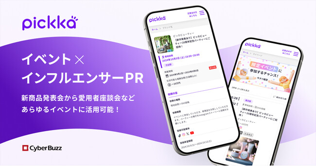 サイバー・バズ、マッチングプラットフォーム「pickka」よりイベントや座談会へ参加したいインフルエンサーからオファーが届く「イベント機能」を提供開始