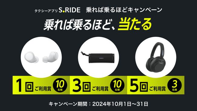 タクシーアプリ「S.RIDE(R)」乗れば乗るほどキャンペーンを実施