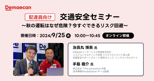 出前館、配達員向け秋の交通安全セミナー「秋の運転はなぜ危険？今すぐできるリスク回避」開催