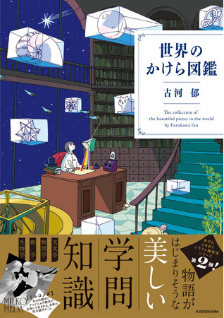 【発売即重版】ロマンある科学知識と美しいイラストを集めた新しい雑学本『世界のかけら図鑑』登場！