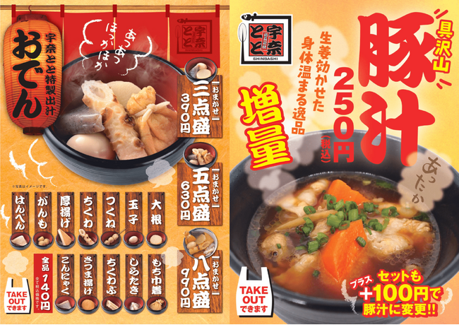 名代 宇奈ととの秋冬の名物「おでん＆豚汁」が今年も期間限定で登場！