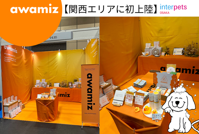 【犬用シャンプーawamiz関西エリアに初上陸】日本最大級のペットイベント“インターペット大阪”に出展してきました！