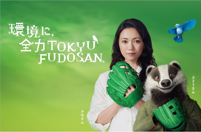 白いワンピース姿の二階堂さん、アナグマの新キャラ“ふどうさん”と渋谷の街で共演！【新ＣＭ】環境に全力TOKYU FUDOSAN『宣言』篇 公開