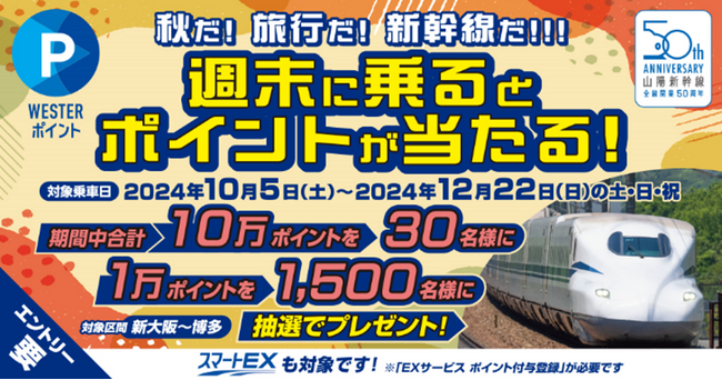 山陽新幹線全線開業50周年記念企画　秋だ！旅行だ！新幹線だ！！！「週末に乗ると、ポイントが当たる！」「乗れば乗るほど、ポイントがたまる！」キャンペーンを実施します