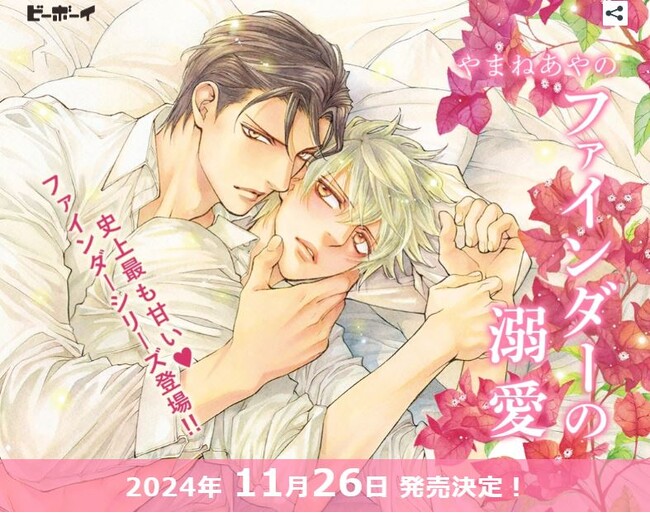 やまねあやの最新刊「ファインダーの溺愛」11月26日発売！