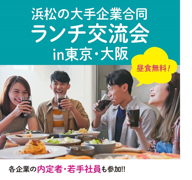 浜松の8団体が「合同ランチ交流会」を東京・大阪で初開催