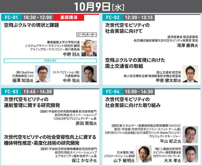 空飛ぶクルマの専門展示会『フライングカーテクノロジー』開催迫る！