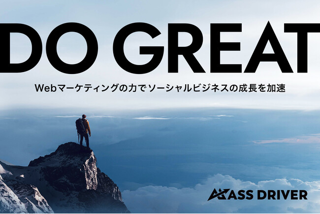 日本初*のWebマーケプラン「ソーシャルビジネス応援プラン」をマスドライバーが提供