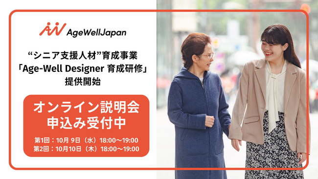 AgeWellJapan、”シニア支援人材”を育成する企業内研修サービス「Age-Well Designer 育成研修」の提供開始（特許出願中）