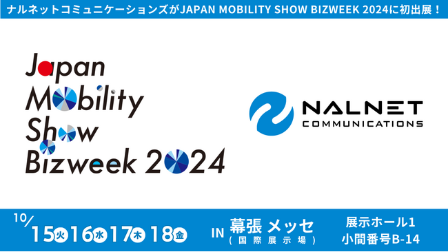 ナルネットコミュニケーションズ 「JAPAN MOBILITY SHOW BIZWEEK 2024」に初出展！