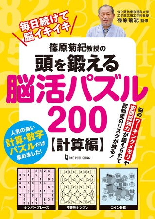 【9月26日発売】毎日続けて脳イキイキ　「篠原菊紀教授の頭を鍛える脳活パズル200　計算編」が発売。