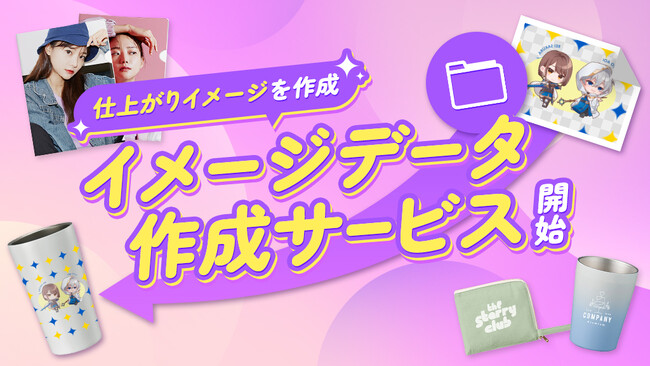 【新サービス開始】グッズのイメージデータ作成サービスを開始！グッズの仕上がりイメージを事前確認！ECサイト掲載用画像のご注文も可能に！【オリジナルグッズプレス】