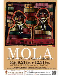 東京陶芸家 辻 厚成のモラ コレクションを河口湖音楽と森の美術館にて12月31日(火)まで開催